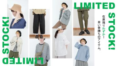 【2025.04】在庫残りわずか！春の大人気アイテム12選